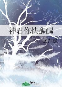 神君你快醒醒
