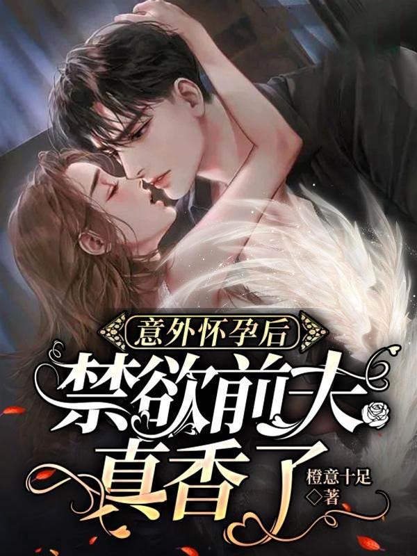 意外怀孕后，禁欲前夫真香了