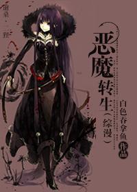 （综漫）恶魔转生