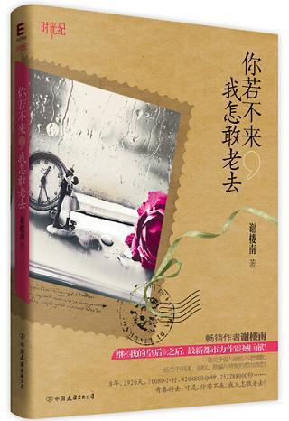 你若不来，我怎敢老去
