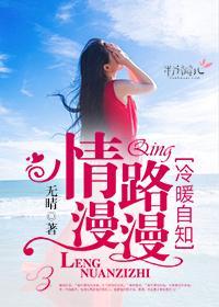 情路漫漫，冷暖自知