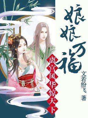 离宫风华惊天下:娘娘万福