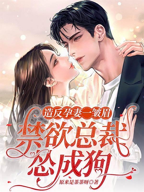 造反孕妻一皱眉,禁欲总裁怂成狗