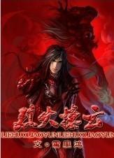 烈火撩云
