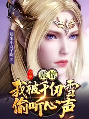 斗罗:震惊,我被千仞雪偷听心声