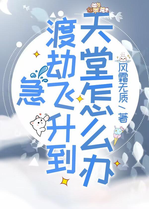 急,渡劫飞升到天堂怎么办!