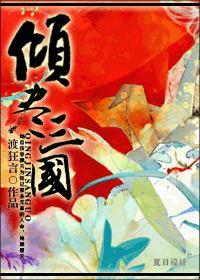 倾尽三国