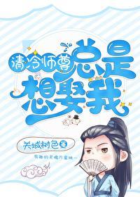 清冷师尊总是想娶我[穿书]
