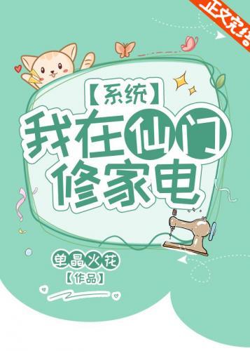 我在仙门修家电［系统］