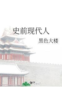史前现代人