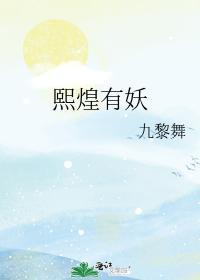 熙煌有妖
