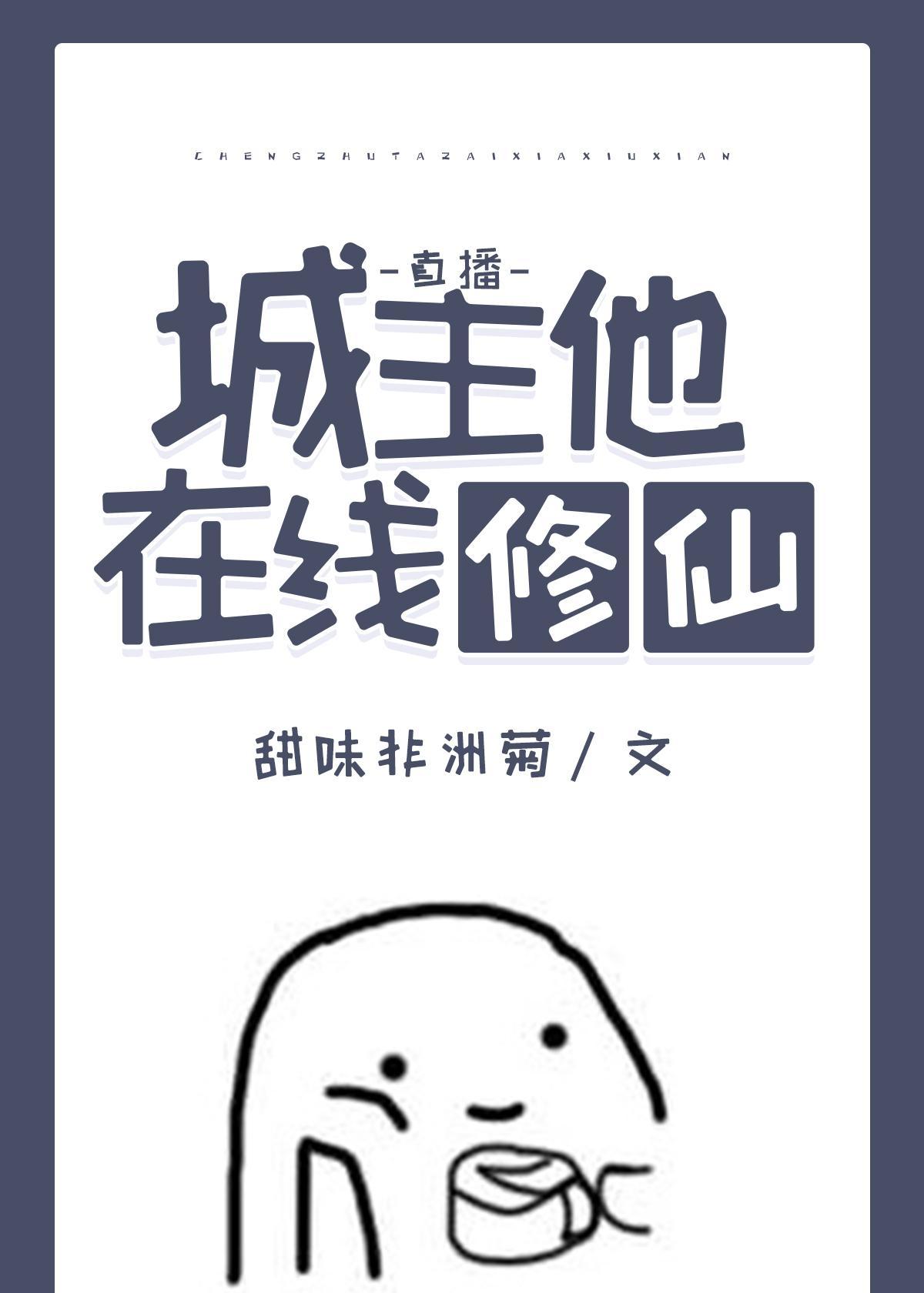城主他在线修仙（直播）
