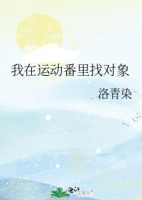 我在运动番裏找对象