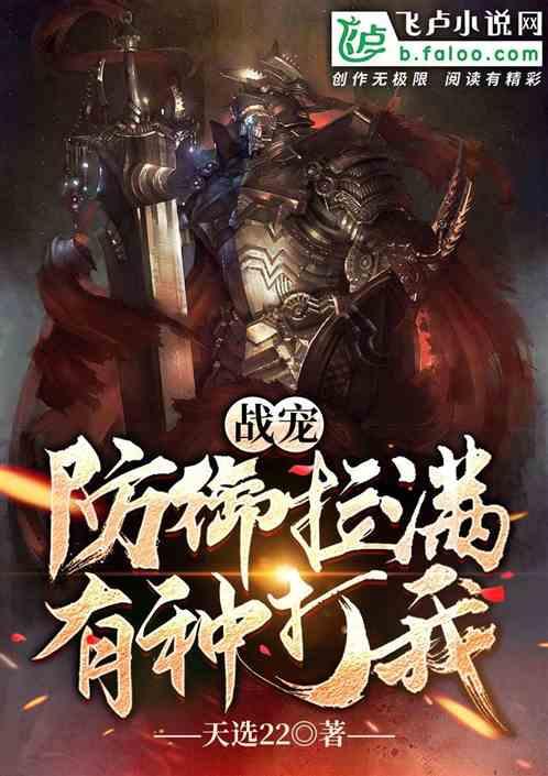 战宠:防御拉满,有种打我