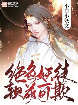绝色妖徒,软萌可欺