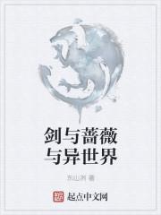 剑与蔷薇与异世界