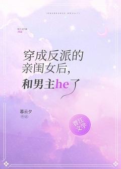 穿成反派的亲闺女后,和男主he了