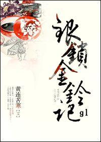 银锁金铃记gl