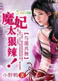 与魔共舞:魔妃太狠辣