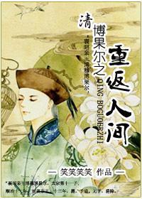 (清)博果尔之重返人间