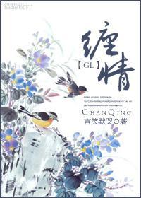 缠情GL