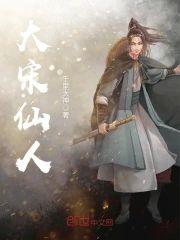 大宋仙人