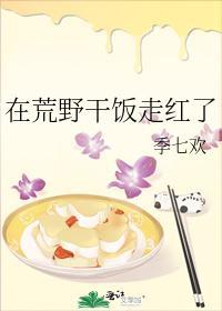 在荒野干饭走红了
