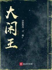 大闲王