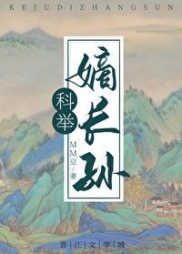 穿成科举文裏的嫡长孙