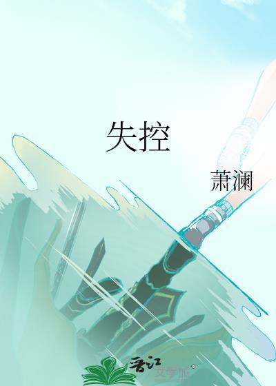 失控