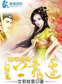 将军嫁到，皇上靠边
