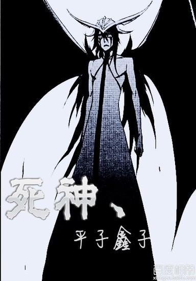 死神,平子鑫子