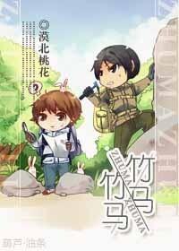 竹马×竹马