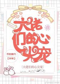 大佬们的心尖宠