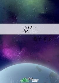 双生