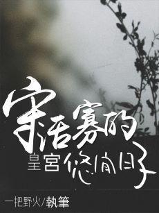 守活寡的皇宫悠闲日子