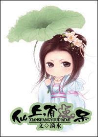 仙上，有点呆