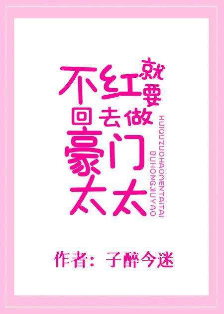 不红就要回去做豪门太太