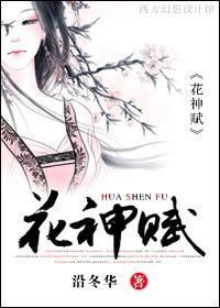 花神赋