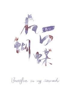 枪口蝴蝶