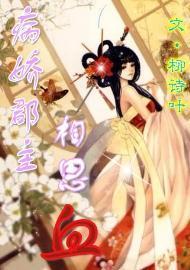 病娇郡主相思血