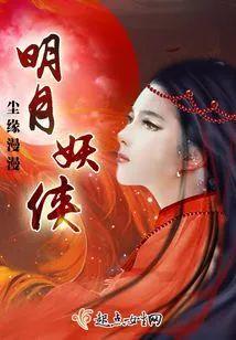 明月妖侠