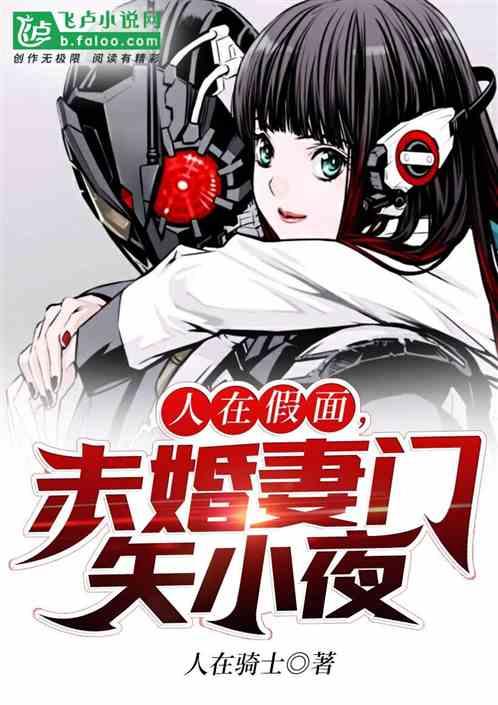 人在骑士:未婚妻门矢小夜