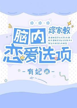 脑内恋爱选项