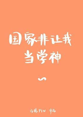国家非让我当学神