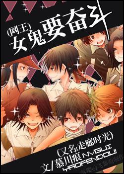 女鬼要奋斗