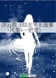 浮云散（综北平无战事+风筝+一把青）