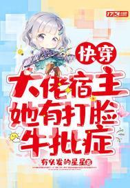 快穿:大佬宿主她有打脸牛批癥