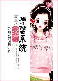 重生之我有学习系统