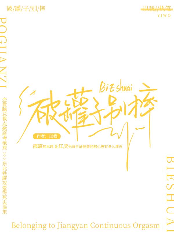 破罐子别摔